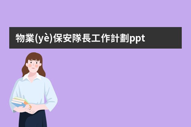 物業(yè)保安隊長工作計劃ppt模板 物業(yè)公司年終工作總結(jié)ppt